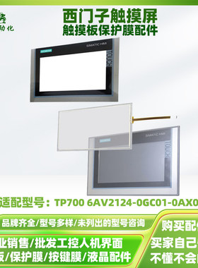 西门子触摸屏TP700 6AV2124-0GC01-0AX0全新触摸板外屏保护膜配件