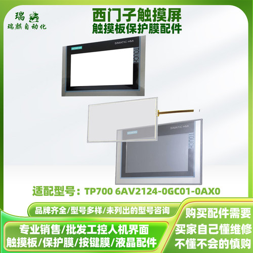 西门子触摸屏TP700 6AV2124-0GC01-0AX0全新触摸板外屏保护膜配件