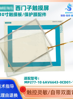 西门子10寸触摸屏MP277-10 6AV6643-0CD01-1AX1触摸板保护膜配件