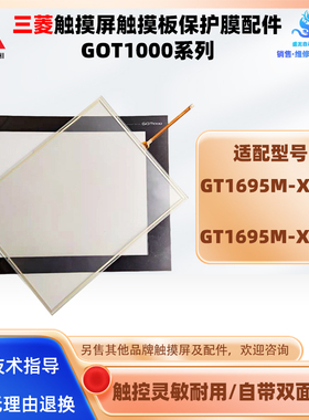 15寸Mitsubishi三菱触摸屏GT1695M-XTBA/XTBD触摸板玻璃屏保护膜