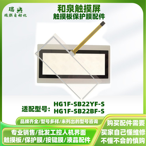 HG1F-SB22YF-S和泉4.6寸触摸屏HG1F-SB22BF-S触摸板保护面膜配件