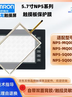 欧姆龙触摸屏NP5-MQ000B/MQ001B NP5-SQ000B/SQ001B触摸板保护膜