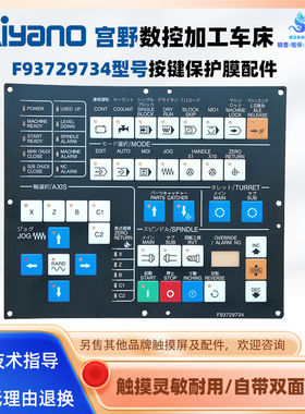 MIYANO宫野数控车床系统F93729734全新按键膜按键面板保护膜配件