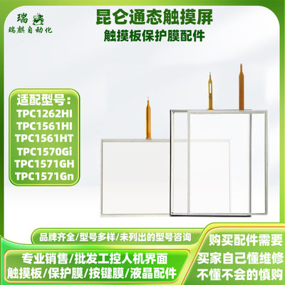昆仑通态TPC1262HI 1561HI/HT 1570Gi 1571GH/Gn触摸屏触摸板面膜
