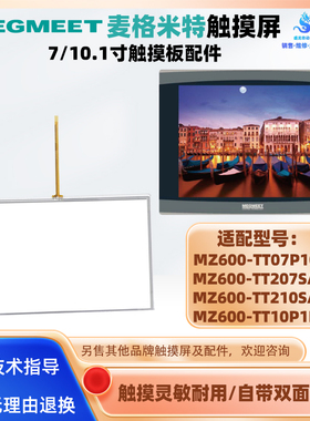麦格米特触摸屏MZ600-TT07P10 MZ600-TT210SA全新触摸板触控外屏