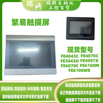 FE4043C FE3043H FE6070C FE4070C FE4097X繁易触摸屏FE6100M/WE