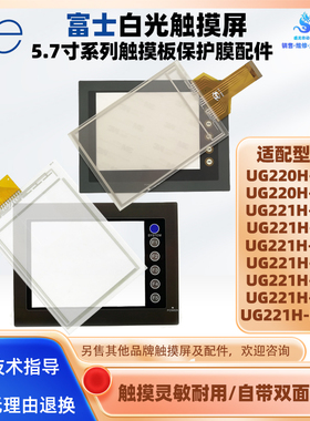 富士触摸屏UG220H/UG221H-LE/SR/LC/LR/TC/SC4/LC4D触摸板保护膜