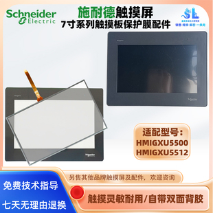 HMIGXU5500施耐德触摸屏HMIGXU5512触摸板触控外屏保护膜全新配件