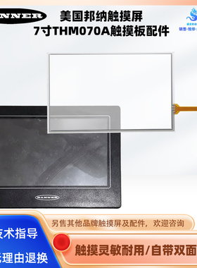 7寸BANNER邦纳触摸屏THM070A全新触摸板触控玻璃外屏透明保护面膜