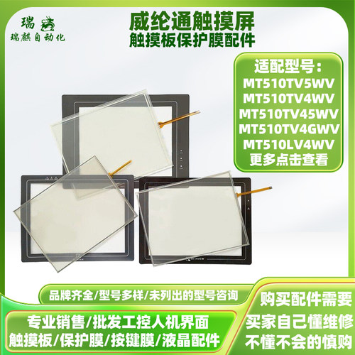 MT510LV/CV/TV45/TE4GEV/6104/8104WV/8104IH/eMT3105P触摸板面膜