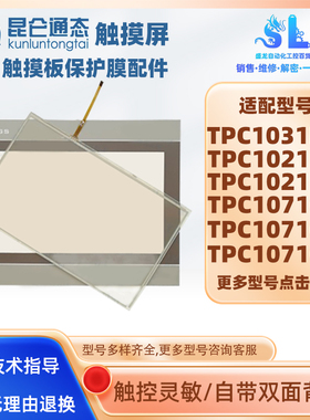 昆仑通态TPC1071Gt/Gi/Gix/TPC1021Ei/Nt/TPC1031KT 触摸板保护膜