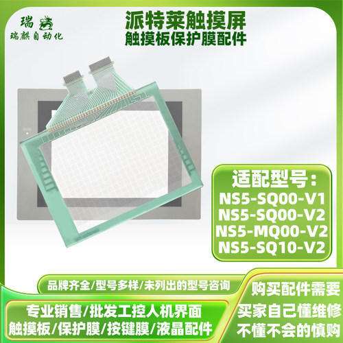 NS5-SQV2/V1M触摸屏板面