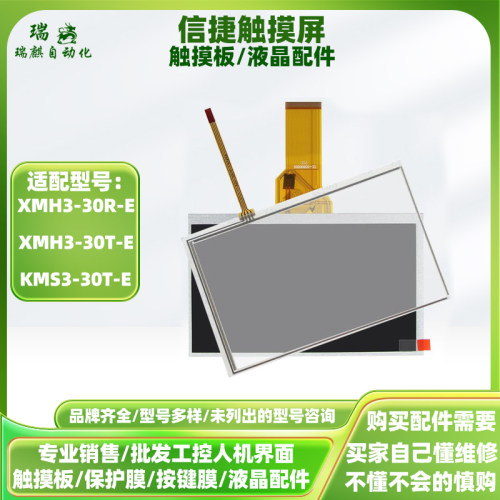 信捷触摸屏PLC一体机XMH3-30R/30T-E KMS3-30T-E触控板液晶屏配件