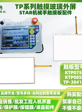 STAR机械手操控显示屏TP-3841S1 KTP075B KTP085B触摸板外屏配件