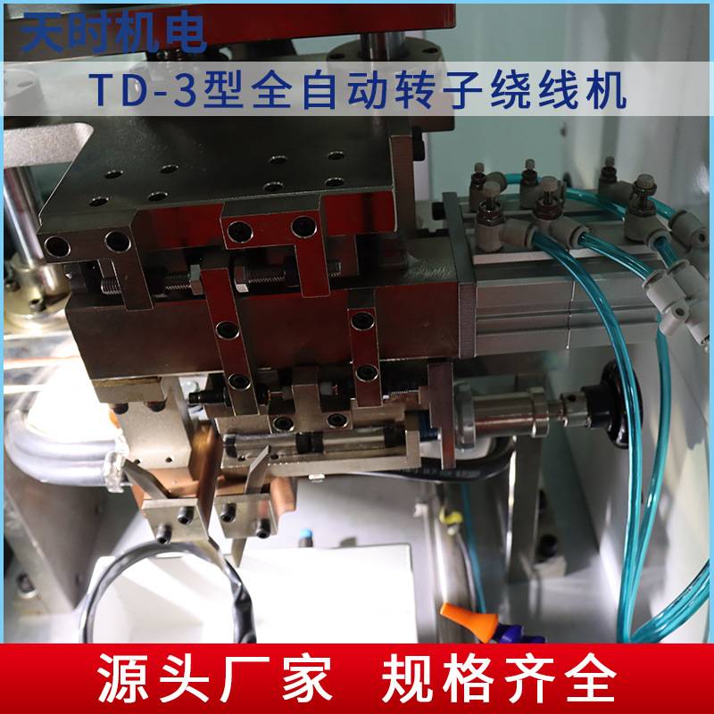 TD-3型全自动转子绕线机双飞叉转子定子绕线机设备生产天时机电