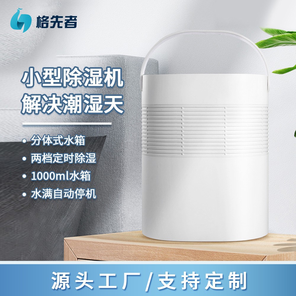 格先者家用静音定时除湿机