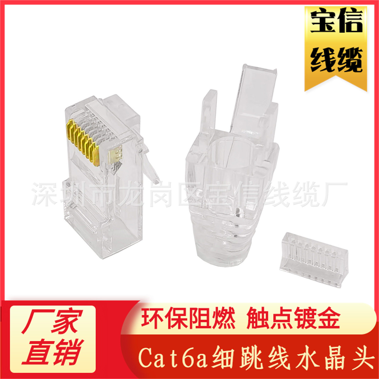 网线水晶头CAT6A细跳线水晶?