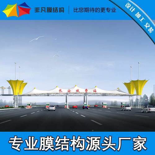 量承接高速生篷TNZ产构收费站膜结构停车棚户外大型景观膜大结工