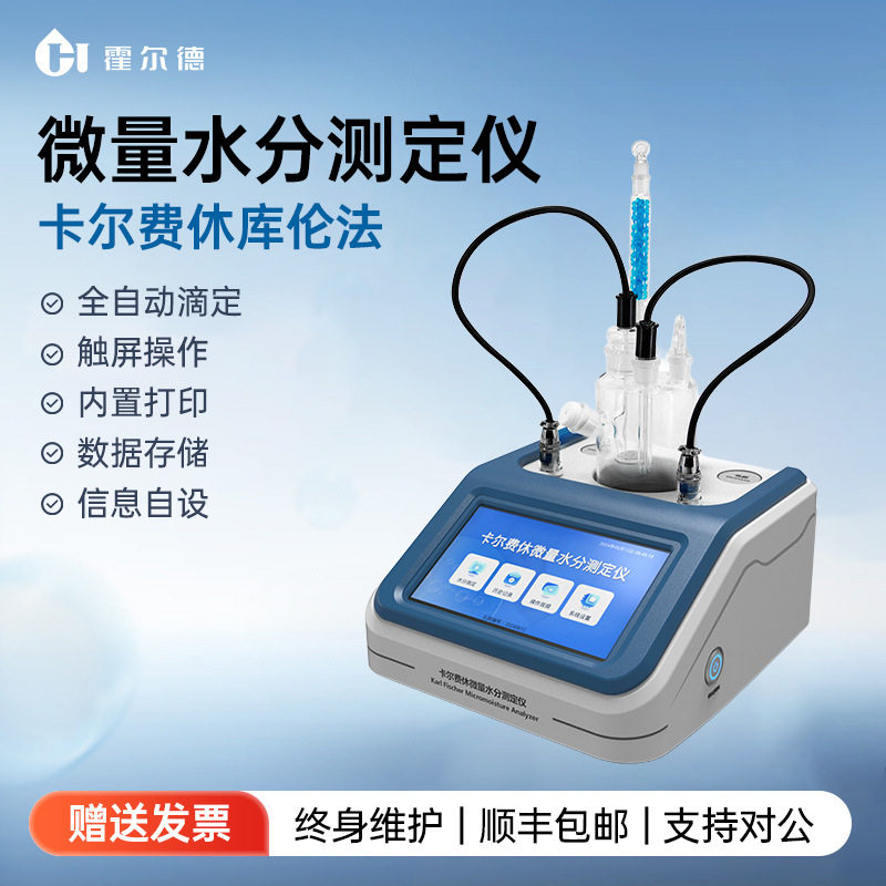 卡尔费休微量水分测定仪