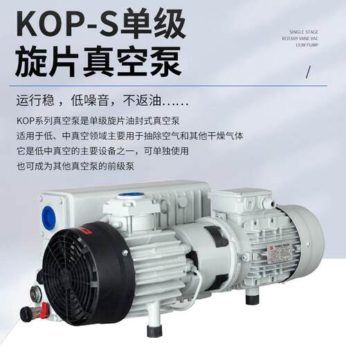 厂家KOP-EEX片S单油旋泵级抽压气泵实验室小型真空泵工业级负泵