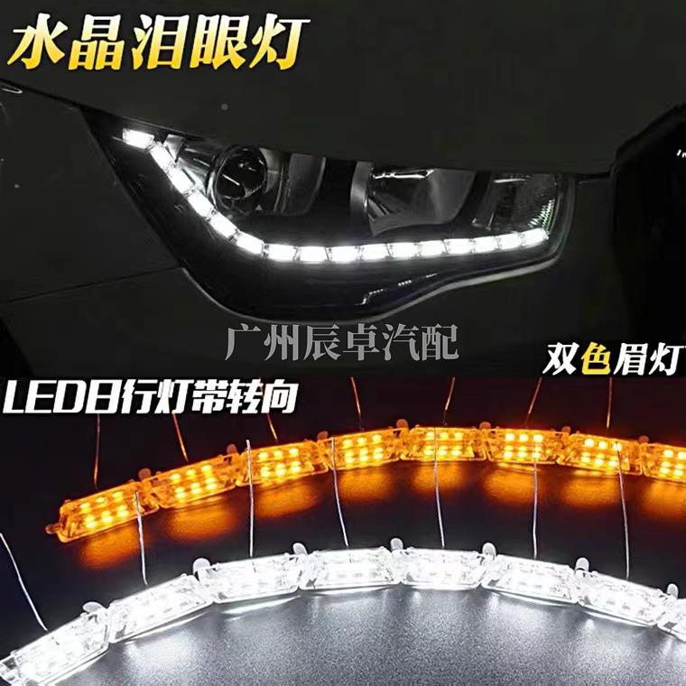 LED扫描车钻石款光泪眼水晶条L流ED转向跑灯马日行灯高亮眉水晶款