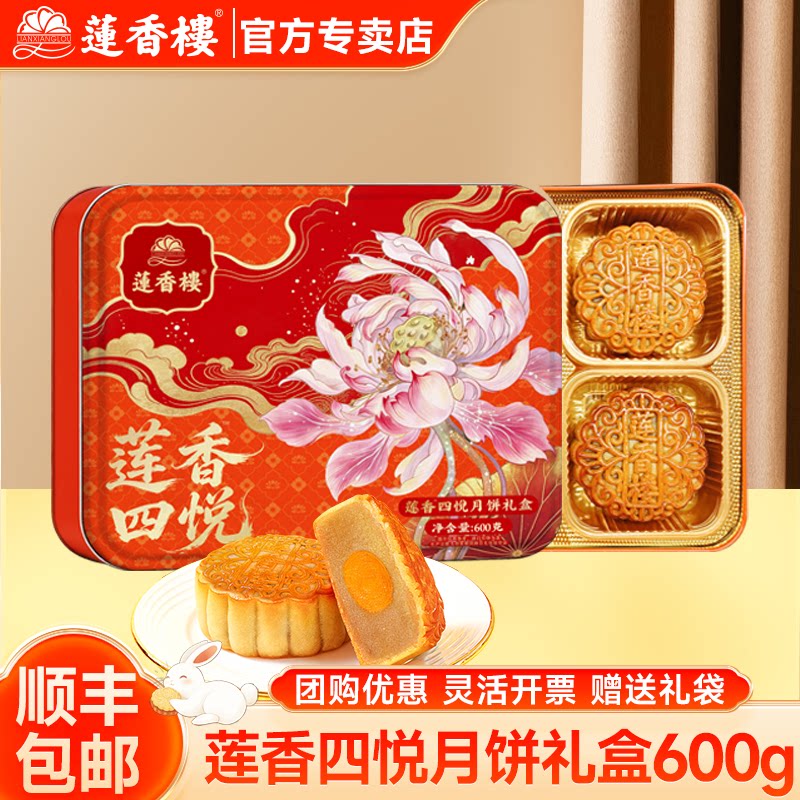 广州莲香楼月饼莲香四悦礼盒蛋黄白莲蓉豆沙广式员工月饼中秋送礼