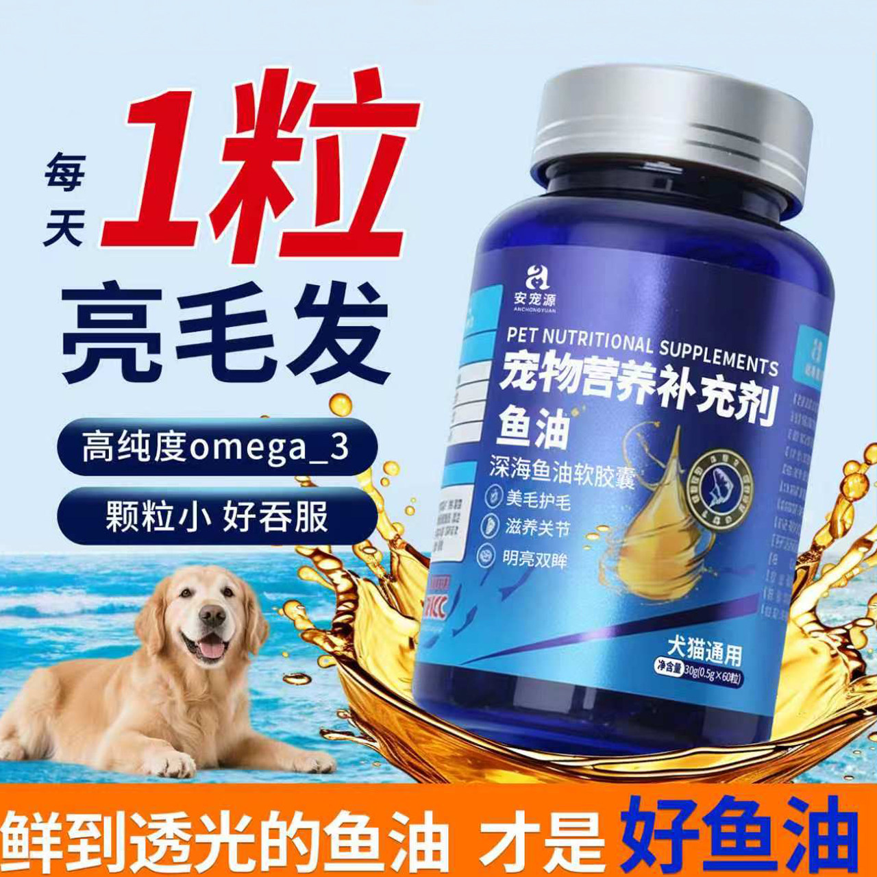 安宠源猫狗通用深海鱼油软胶囊图片