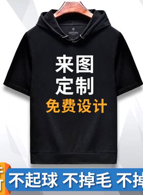 连帽短袖卫衣定制t恤印logo夏季自定义工作服班服情侣装聚会帽衫