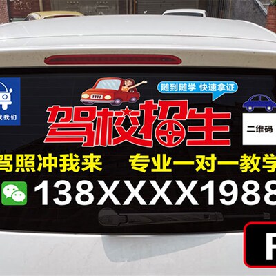 驾校招生广告 后档车玻璃考驾照防水定制教练车贴纸W 驾驶学车贴