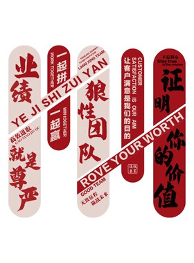 业绩就是尊严办公l室墙面装饰氛围布置销售会议励志标语企业文化