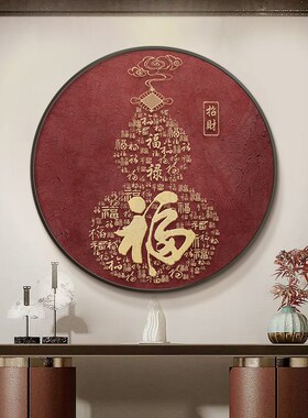 百福图福字玄关i装饰画新中式入户进门玄关柜圆形挂画茶室壁画红