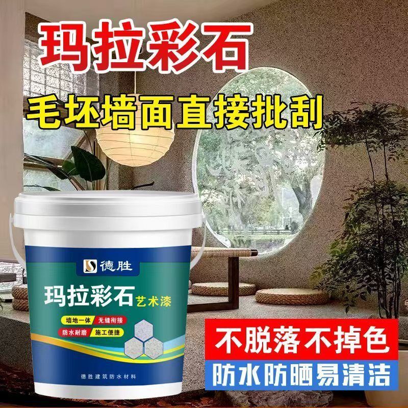 玛拉彩石艺术涂料防水抗碱防霉环C保无味耐脏室内装修室外涂料艺