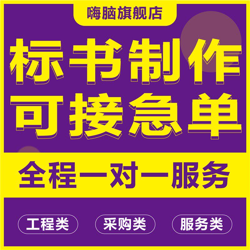 做标书制作招标投标文件物业采购保洁餐饮施工P程造价加急竞标代