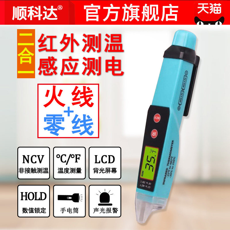 红外测温仪感应式测电笔二合一非接触式测电笔电工家用线路检测仪