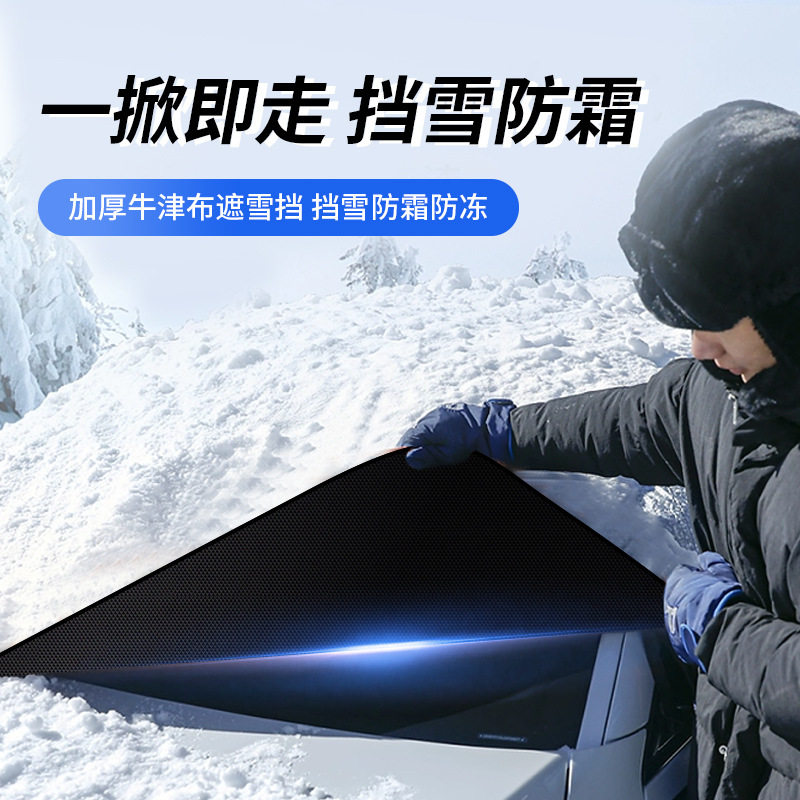 汽车雪挡前挡风玻璃罩防霜防冻遮阳遮光冬M季遮雪挡汽车用品遮阳