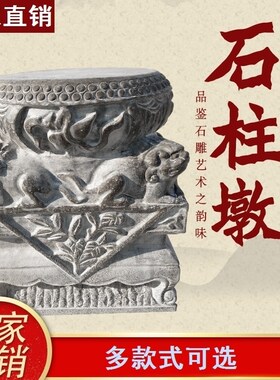 柱基石柱脚石石鼓青石柱础石底座墩子柱顶石石雕T仿古空心石柱墩