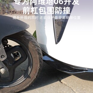 适用阿维塔06前l杠包角防撞前脸包围防磕配件外观前铲保护盖配件