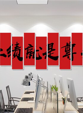 业绩就是尊严销售部文化r墙贴公司企业会议办公室氛围布置励志标