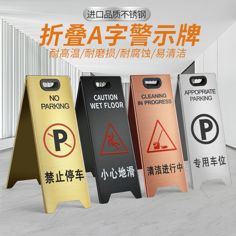 不锈钢禁止停车警示牌小心地滑提示F牌定制折叠A字请勿泊车告示牌