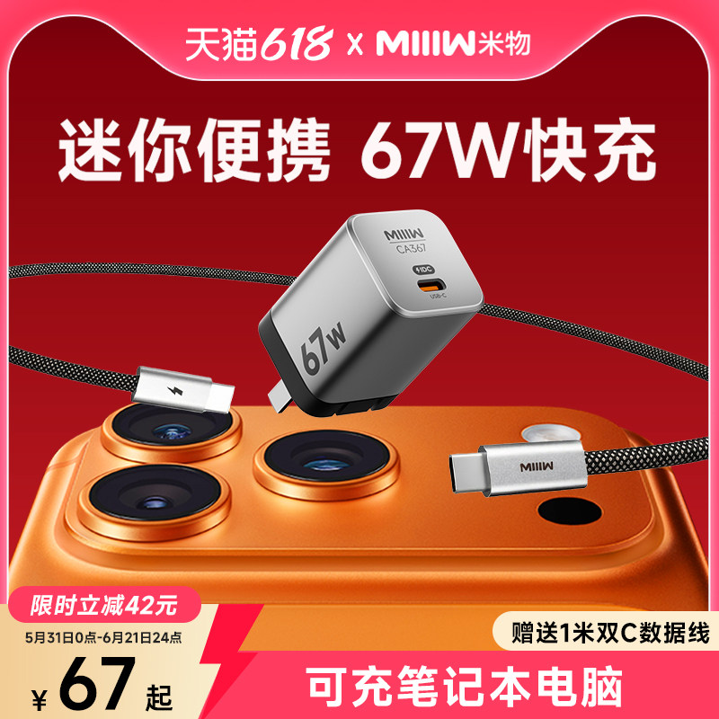 【新国标3C认证】米物67W氮化镓type-c快充充电器头兼容65W/40W适用于苹果17华为OPPOVIVO手机笔记本电脑耳机