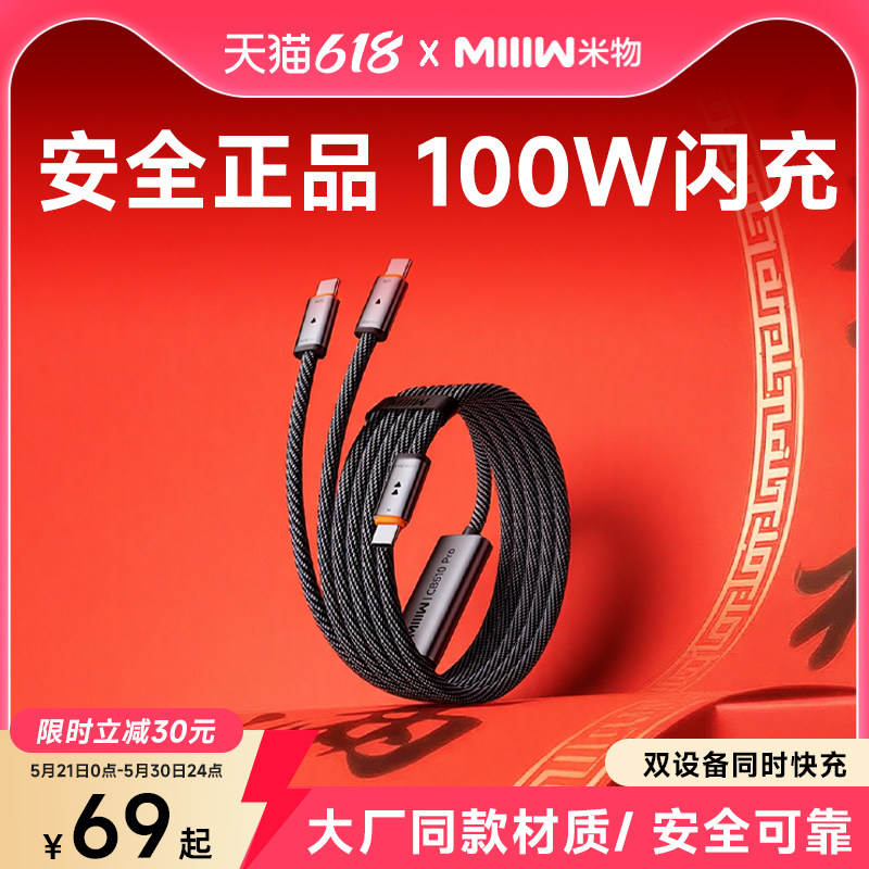 米物100W充电线Type-C一拖二苹果快充线cto2c适用于苹果华为17手机笔记本车载1.3米MIIIW