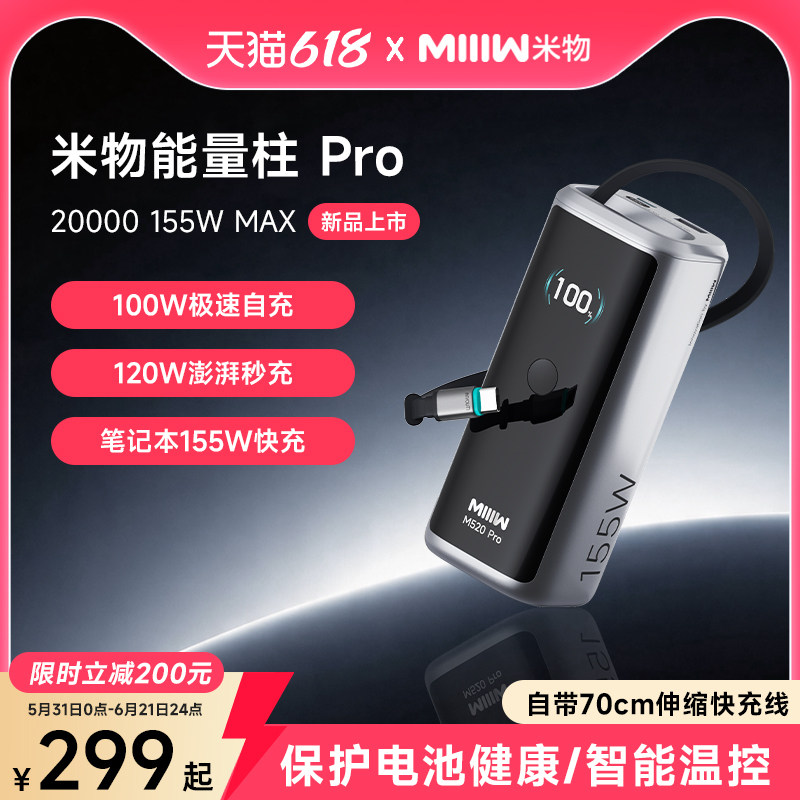 【3C认证可上飞机高铁】米物能量柱Pro充电宝高功率155W超级快充20000毫安大容量移动电源伸缩线充笔记本电脑