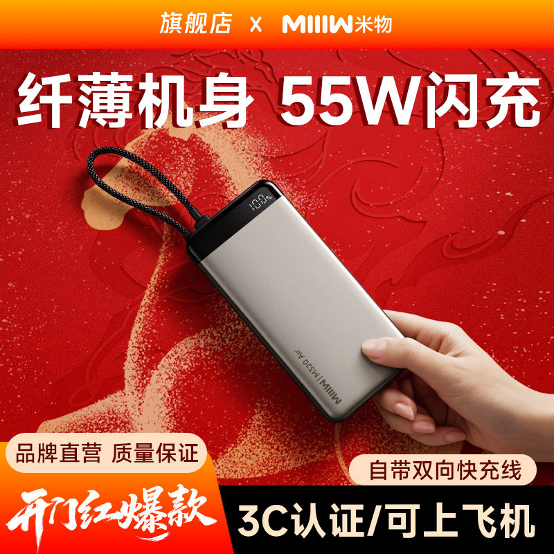 【3C认证可上飞机】米物20000毫安时充电宝55W自带线快充适用于苹果17华为手机耳机平板电脑移动电源2万mAh