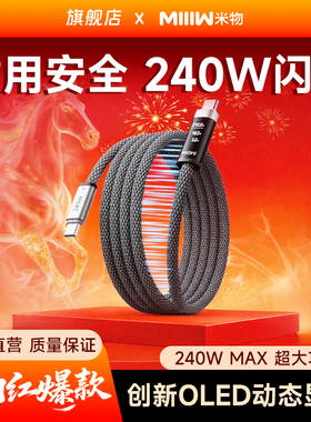 【新品上市】米物数显240W编织磁吸数据线type-C口充电线6A快充适用苹果17华为手机平板笔记本电脑耳机游戏机