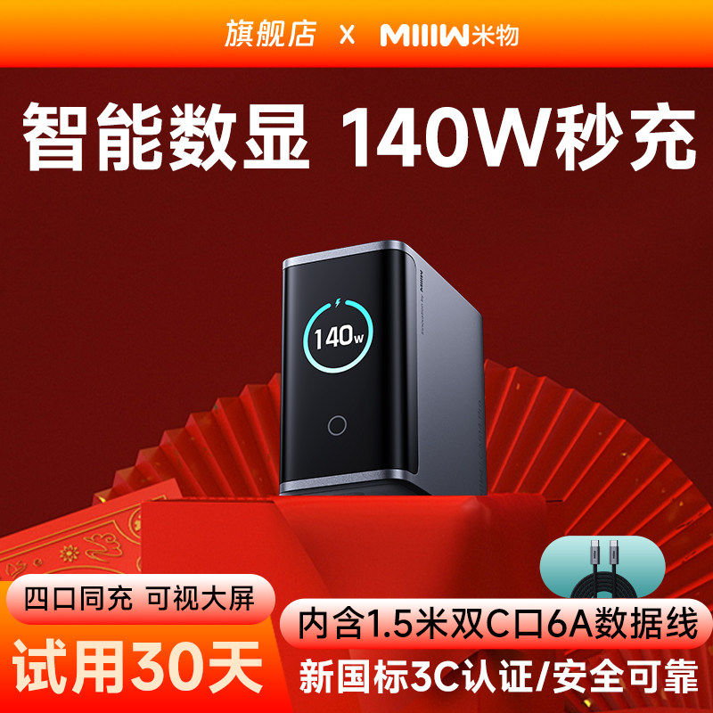 【屏显4口功率】米物140W氮化镓充电器套装智能数显屏type-