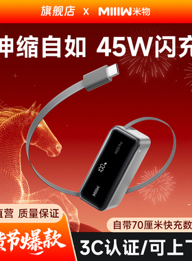 米物自带伸缩线45W充电宝10000mAh移动电源适用于苹果17华为快充MIIIW小巧3C认证可上飞机