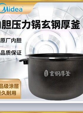 适用美的压力锅内锅MY-HT5078P/HT5077P/HT5079P玄钢厚釜不粘内胆