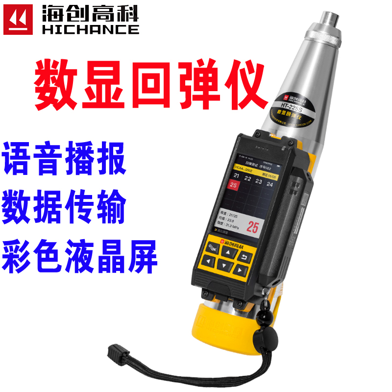 北京海创高科HT-225SC数显回弹仪混凝土强度检测仪混凝土抗压强度