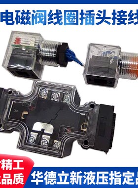 ZT电磁阀插头接线盒脚座半波整流DC24V AC220V 250V10A380V QY ZF