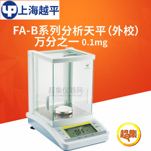 上海越平FA-B系列电子天平FA1004B/1104B/1204B万分之一分析天平